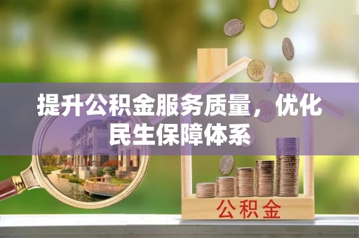 即墨提升公积金服务质量，优化民生保障体系