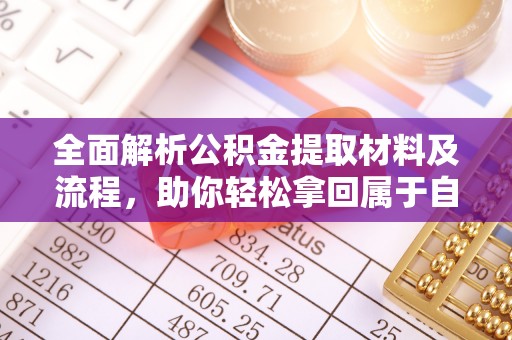 即墨全面解析公积金提取材料及流程，助你轻松拿回属于自己的钱