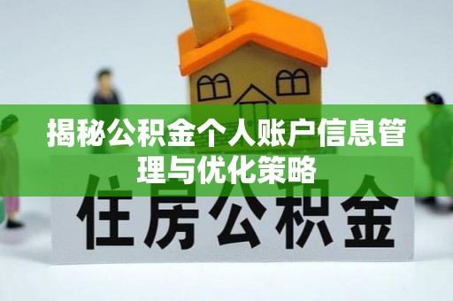 即墨揭秘公积金个人账户信息管理与优化策略