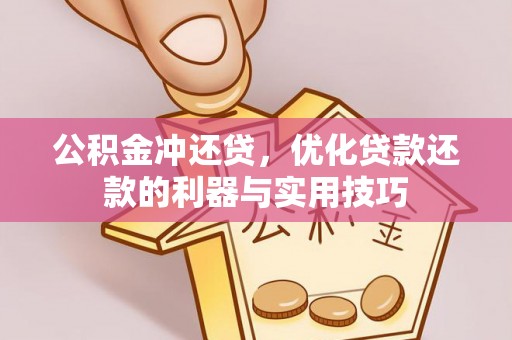 即墨公积金冲还贷，优化贷款还款的利器与实用技巧