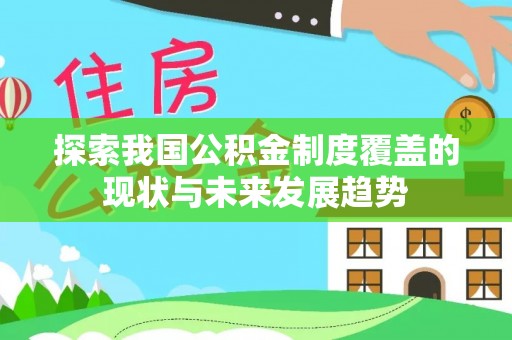 即墨探索我国公积金制度覆盖的现状与未来发展趋势