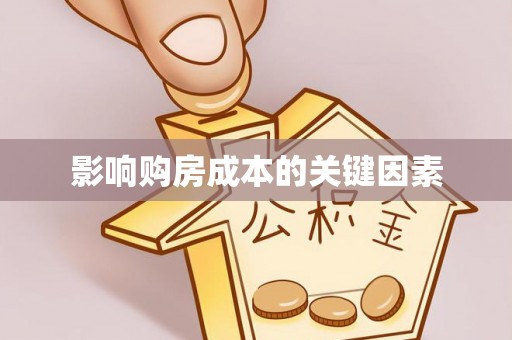 即墨影响购房成本的关键因素