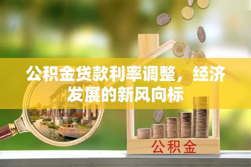 即墨公积金贷款利率调整，经济发展的新风向标
