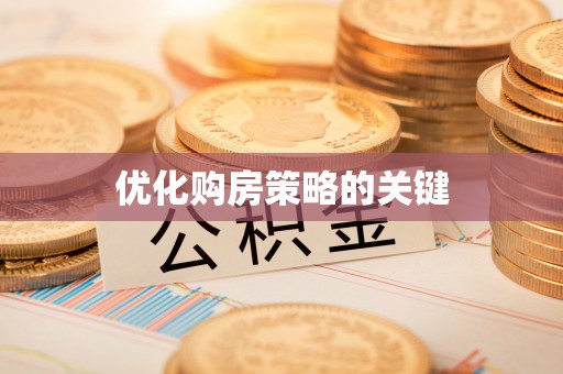 即墨优化购房策略的关键