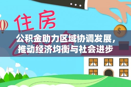 即墨公积金助力区域协调发展，推动经济均衡与社会进步