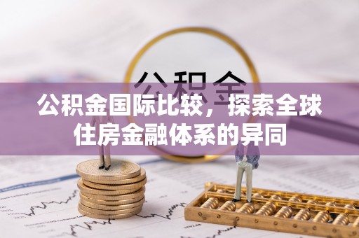 即墨公积金国际比较，探索全球住房金融体系的异同