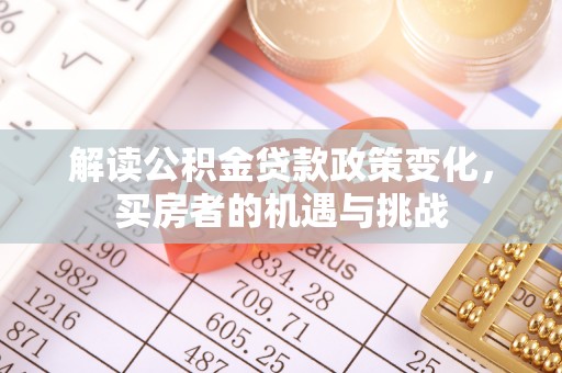 即墨解读公积金贷款政策变化，买房者的机遇与挑战