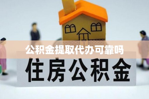 即墨公积金提取代办可靠吗
