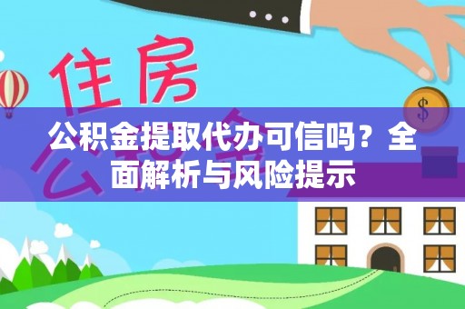 即墨公积金提取代办可信吗？全面解析与风险提示