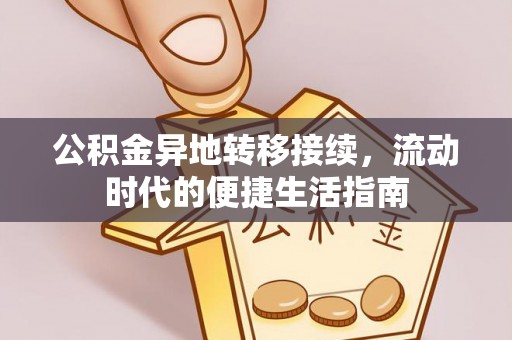 即墨公积金异地转移接续，流动时代的便捷生活指南