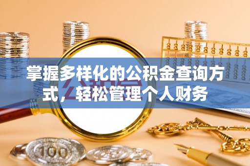即墨掌握多样化的公积金查询方式，轻松管理个人财务