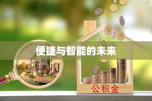 即墨便捷与智能的未来