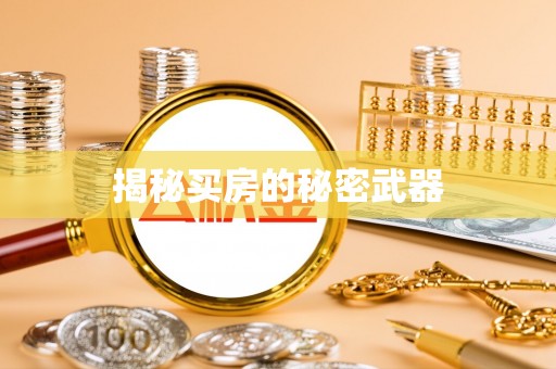 即墨揭秘买房的秘密武器