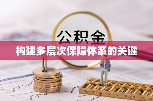 即墨构建多层次保障体系的关键