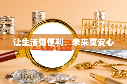 即墨让生活更便利，未来更安心