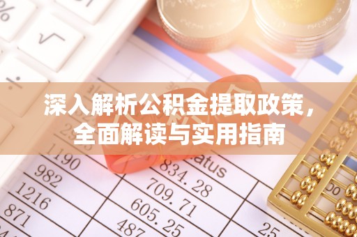 即墨深入解析公积金提取政策，全面解读与实用指南