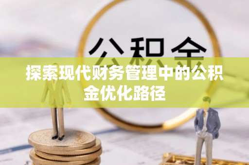 即墨探索现代财务管理中的公积金优化路径