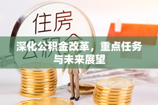 即墨深化公积金改革，重点任务与未来展望