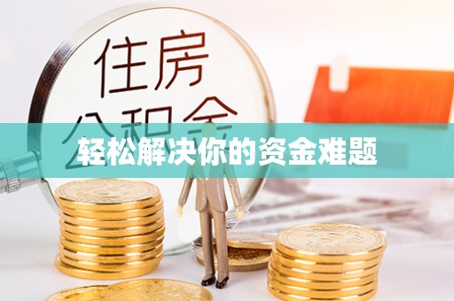 即墨轻松解决你的资金难题