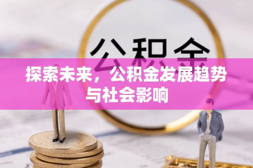 即墨探索未来，公积金发展趋势与社会影响