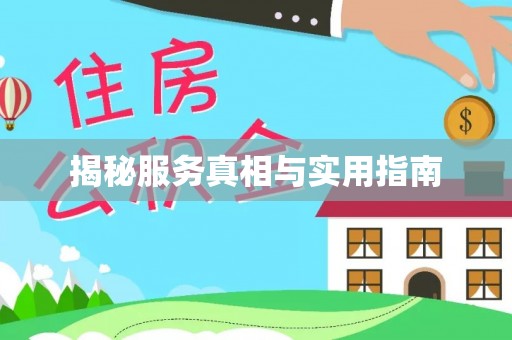 即墨揭秘服务真相与实用指南