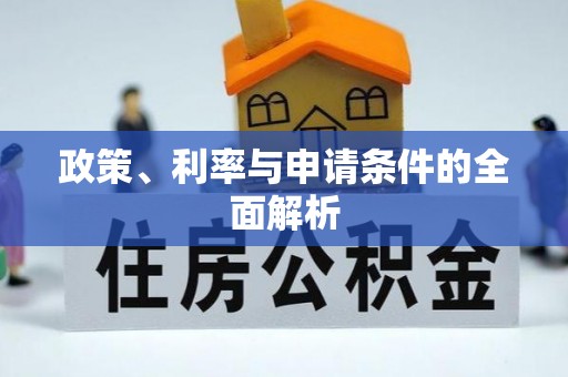 即墨政策、利率与申请条件的全面解析