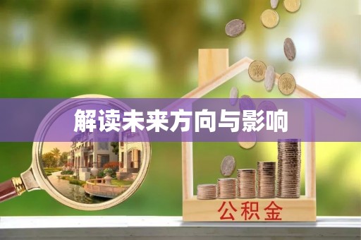 即墨解读未来方向与影响