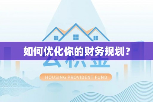 即墨如何优化你的财务规划？