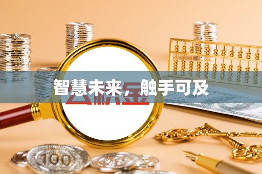 即墨智慧未来，触手可及