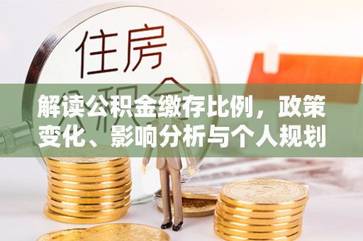 即墨解读公积金缴存比例，政策变化、影响分析与个人规划