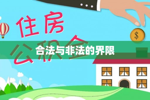 即墨合法与非法的界限