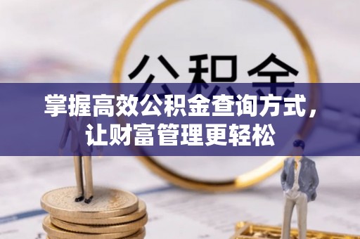 即墨掌握高效公积金查询方式，让财富管理更轻松
