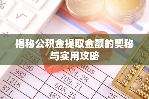 即墨揭秘公积金提取金额的奥秘与实用攻略