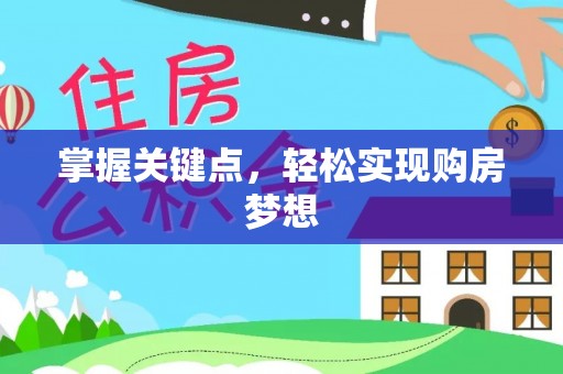 即墨掌握关键点，轻松实现购房梦想