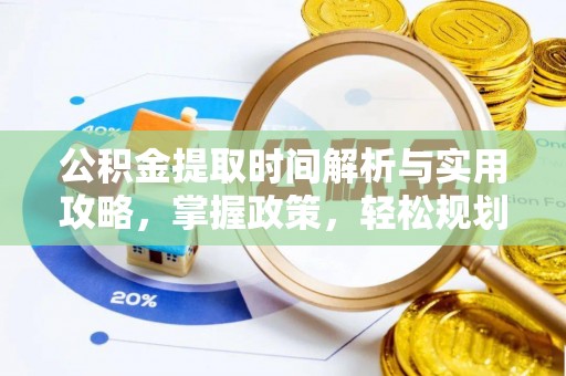 即墨公积金提取时间解析与实用攻略，掌握政策，轻松规划未来