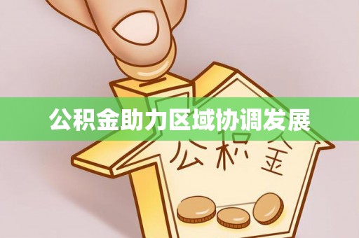 即墨公积金助力区域协调发展