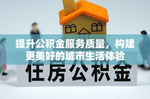 即墨提升公积金服务质量，构建更美好的城市生活体验