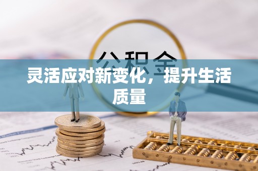 即墨灵活应对新变化，提升生活质量