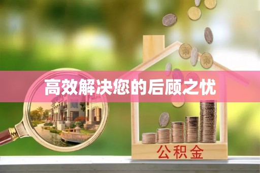 即墨高效解决您的后顾之忧