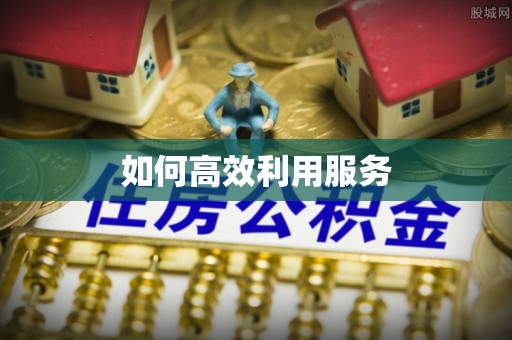 即墨如何高效利用服务