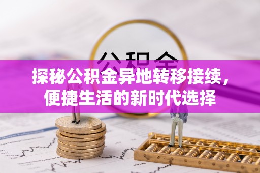 即墨探秘公积金异地转移接续，便捷生活的新时代选择