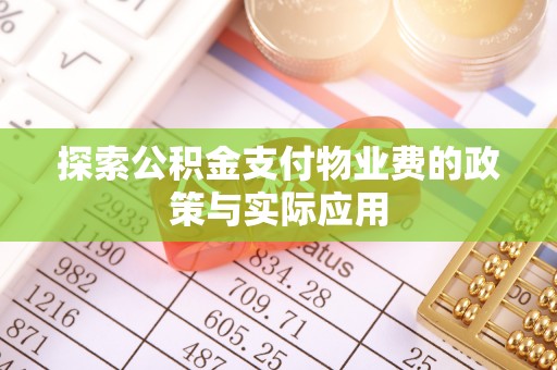 即墨探索公积金支付物业费的政策与实际应用