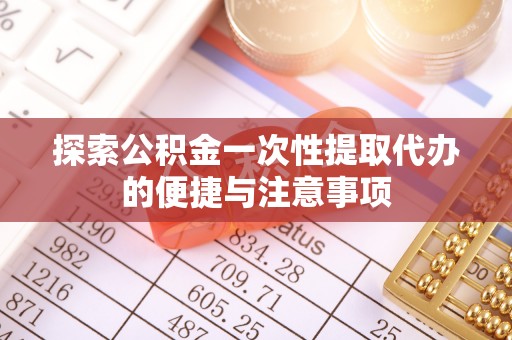 即墨探索公积金一次性提取代办的便捷与注意事项