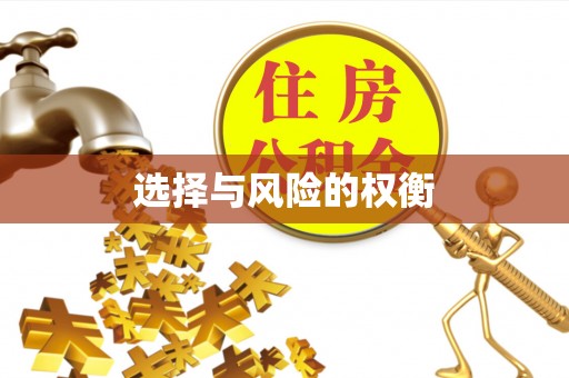 即墨选择与风险的权衡