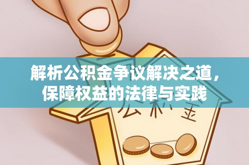 即墨解析公积金争议解决之道，保障权益的法律与实践