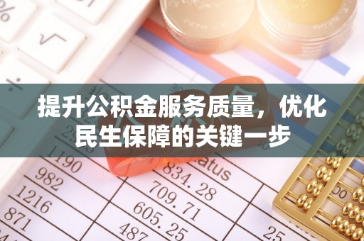 即墨提升公积金服务质量，优化民生保障的关键一步