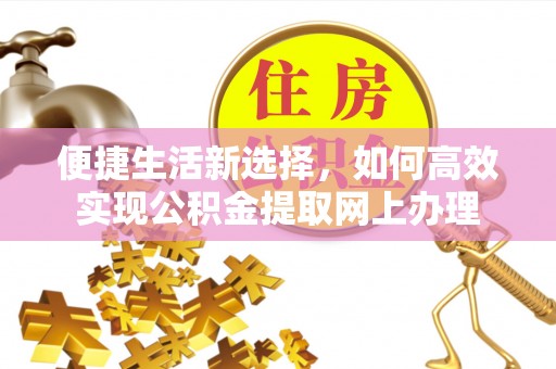 即墨便捷生活新选择，如何高效实现公积金提取网上办理