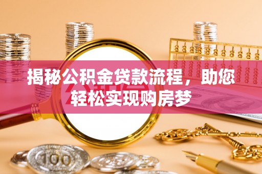 即墨揭秘公积金贷款流程，助您轻松实现购房梦