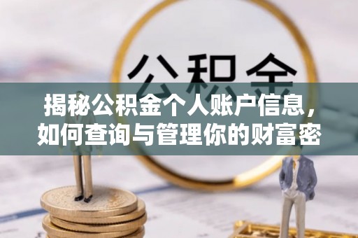 即墨揭秘公积金个人账户信息，如何查询与管理你的财富密码