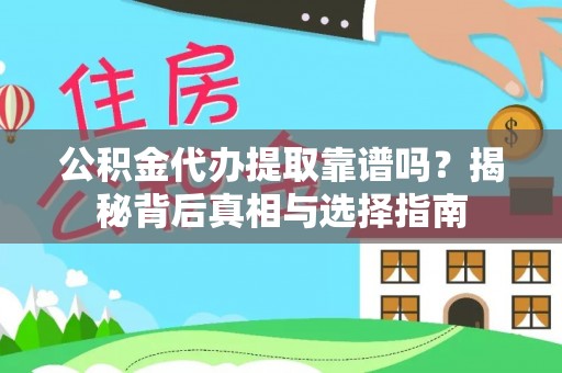 即墨公积金代办提取靠谱吗？揭秘背后真相与选择指南